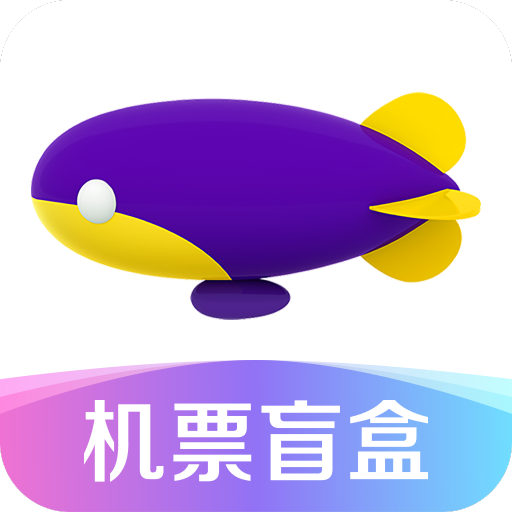 同程旅行机票盲盒