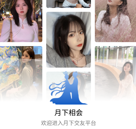 月下相会app官方版