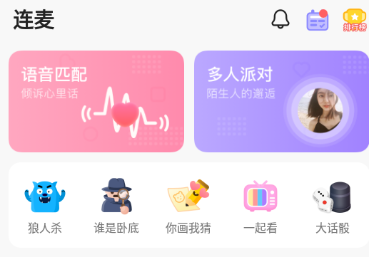 连麦app