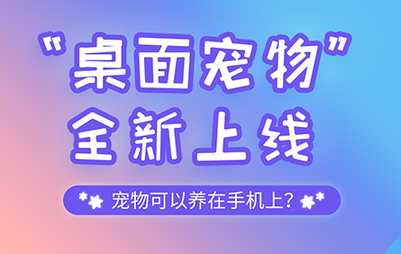 互动桌面宠物