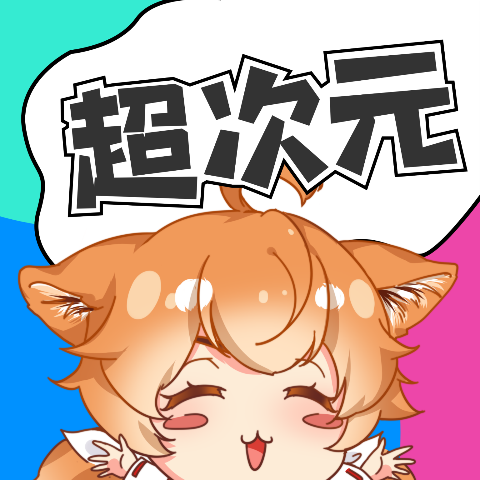 超次元桌面高清版