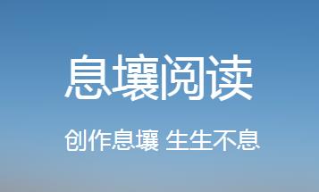 息壤阅读app
