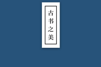 古书之美安卓版下载