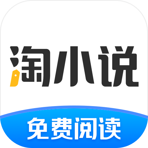 淘小说免费阅读app