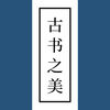 古书之美app