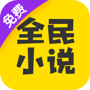 全民搜书软件