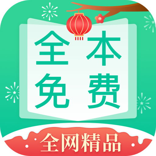 全本免费快读小说全网搜版本