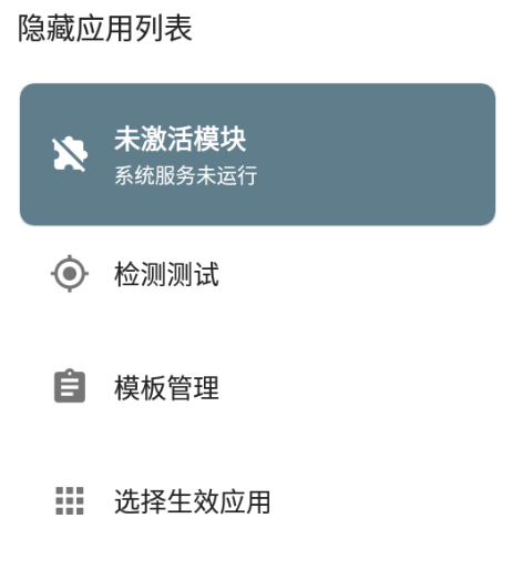 Hide My Applist隐藏应用列表模块