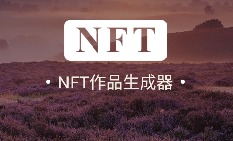 NFT作品生成器