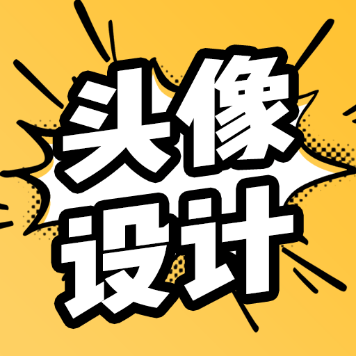 头像大全(魔力动漫相机)软件