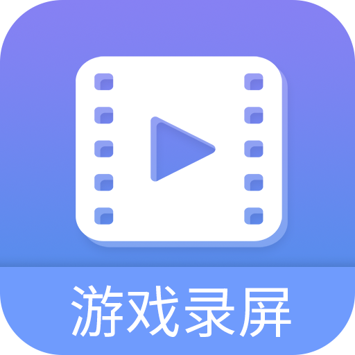 游戏录屏大师手机版