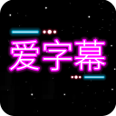 爱字幕app手机弹幕