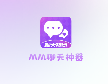 MM聊天神器
