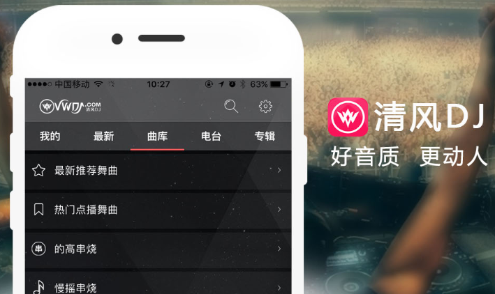 清风dj音乐网免费app