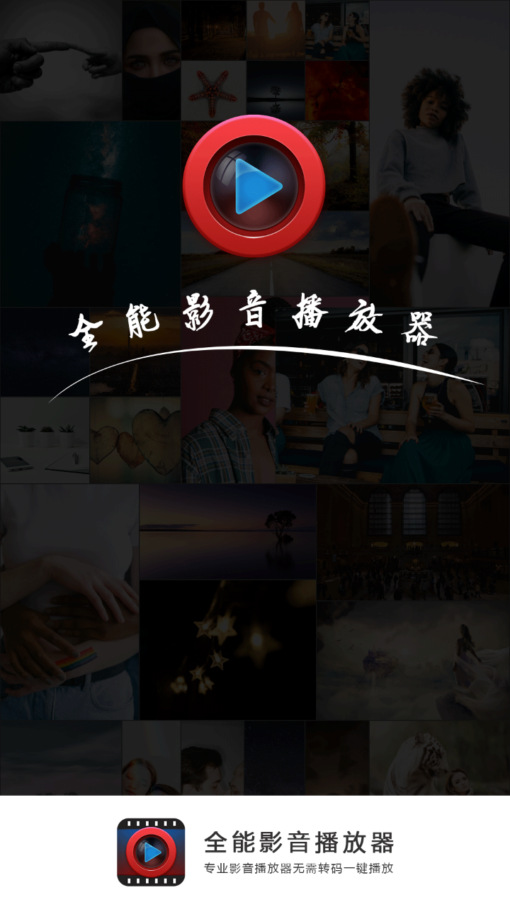 全能影音播放器安卓版截图