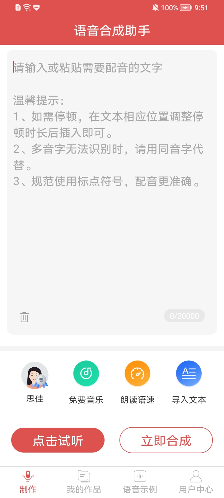 语音合成助手高级会员版截图