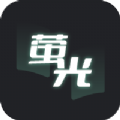 萤光阅读app