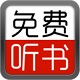 海量听书大全
