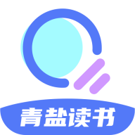 青盐读书app
