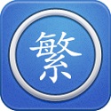 繁体字转换