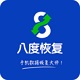 八度数据恢复
