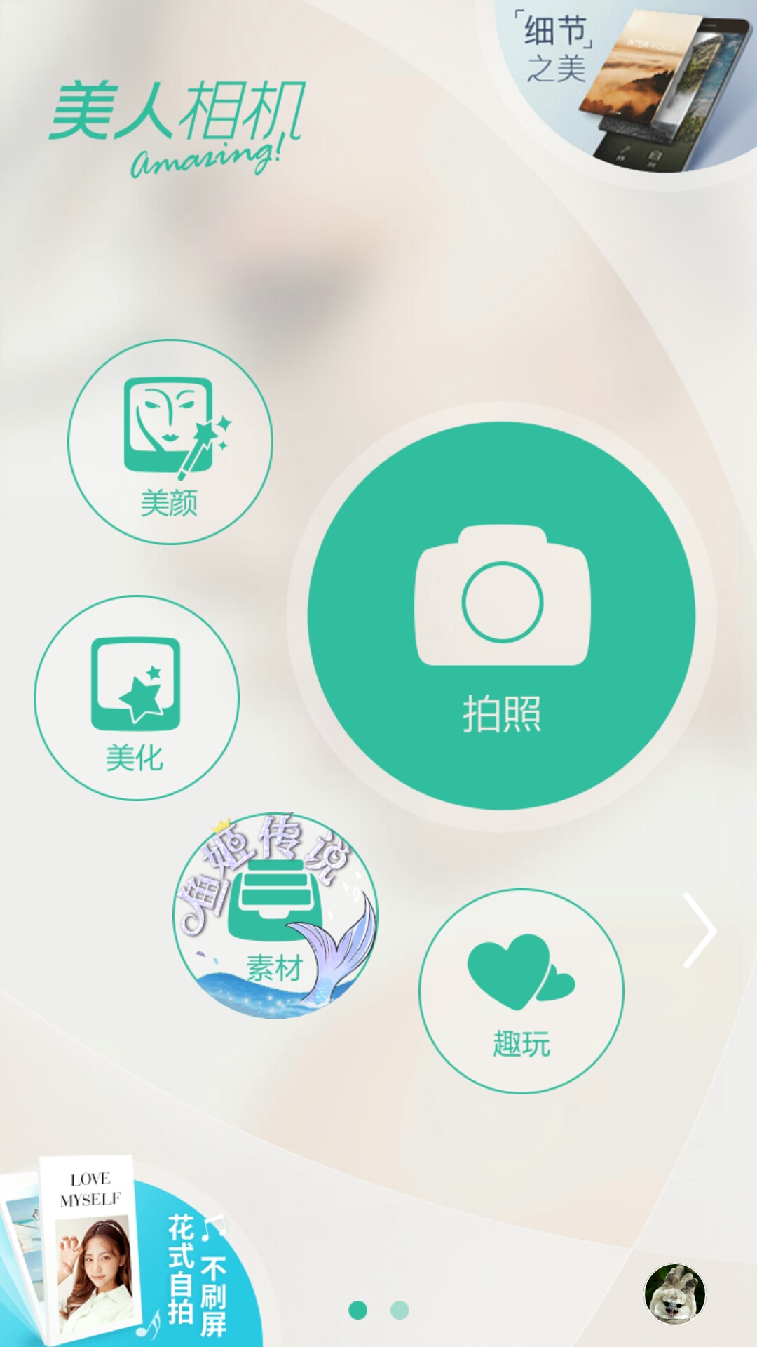 美人相机