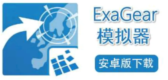 ExaGear SU Wine4.xV3直装版