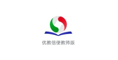 优教信使教师版