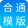合同通模板软件2022最新版