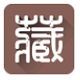 收藏兑线