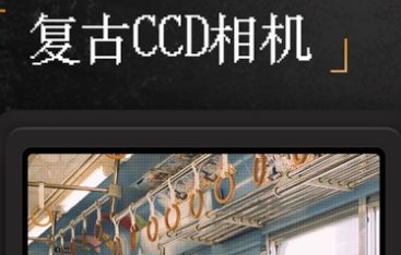 ProCCD复古CCD相机