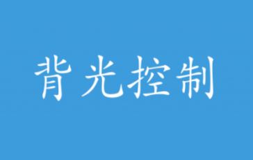 背光控制软件