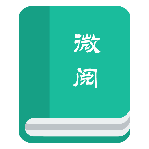 微阅