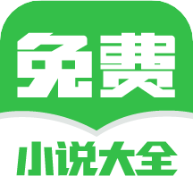 免费小说大全追书