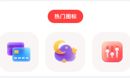 自制图标宝