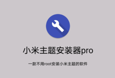 小米主题安装器Pro