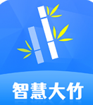 智慧大竹
