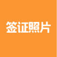 签证拍照