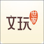 文玩世家