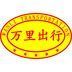 万里出行