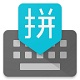 谷歌拼音输入法
