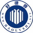 好律师