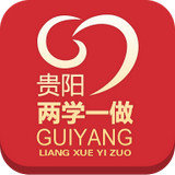 贵阳两学一做