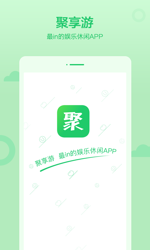 聚享游