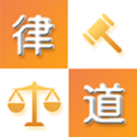 律道