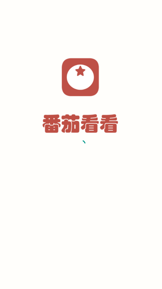 番茄看看