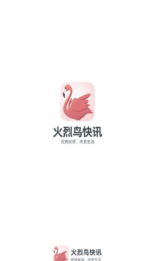火烈鸟快讯