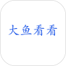 大鱼看看v1.0.0