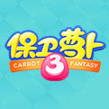 保卫萝卜3主题桌面