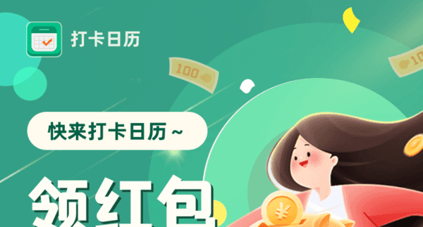 打卡日历赚钱app